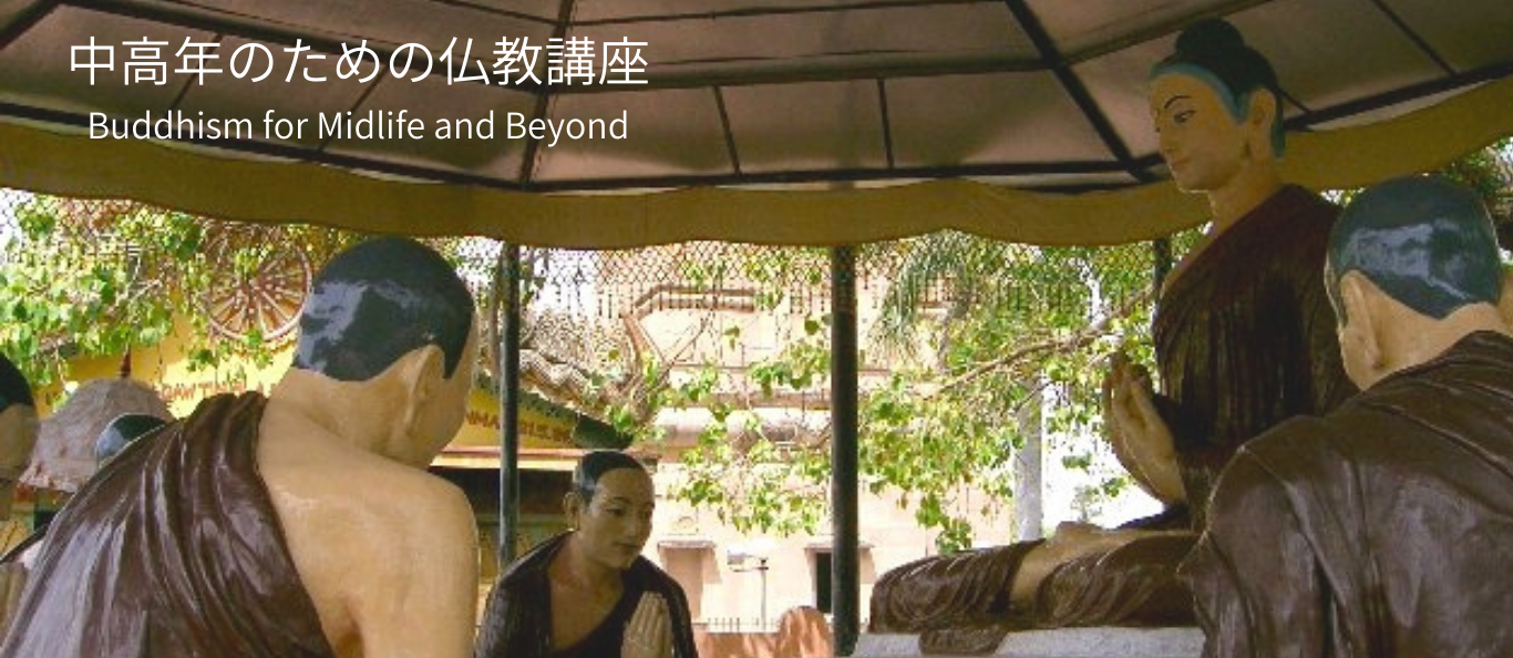 中高年のための仏教講座